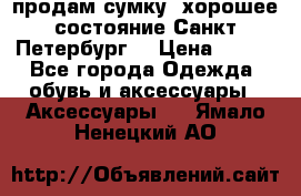 продам сумку ,хорошее состояние.Санкт-Петербург. › Цена ­ 250 - Все города Одежда, обувь и аксессуары » Аксессуары   . Ямало-Ненецкий АО